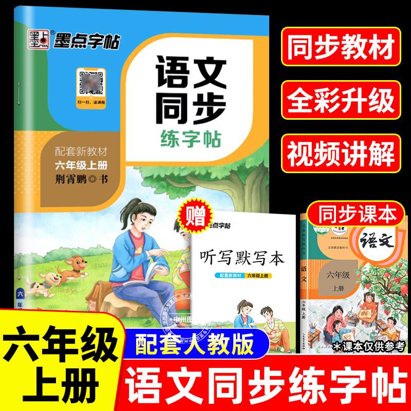 六年级上册同步练字帖