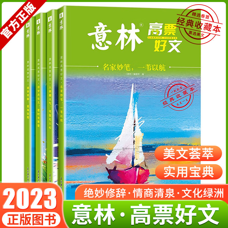 意林高票好文 20周年纪念书官方正版2023初中生高中必读精选美文意林杂志中考高考满分作文官方旗舰店正版少年版18周年纪念版2024怎么看?