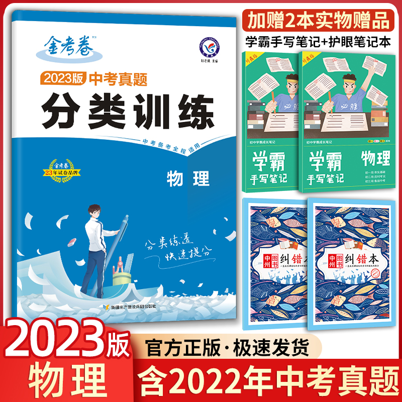 2023新版中考真题分类训练物理金考卷2022年中考真题习题集练习卷物理中考真题分类练习训练卷物理初三九年级真题分类练习天星教育 书籍/杂志/报纸 中考 原图主图