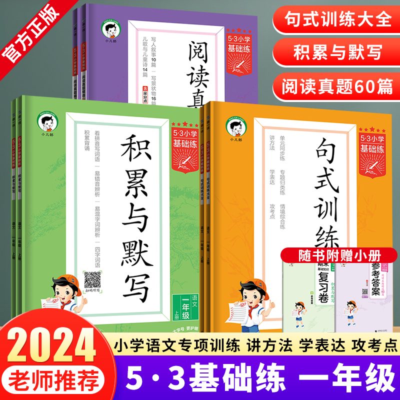 2024版53积累与默写小学一年级语文上下册句式训练大全通用版53阅读真题60篇 53小学生基础练语文专项一年级上下册 正版五三曲一线