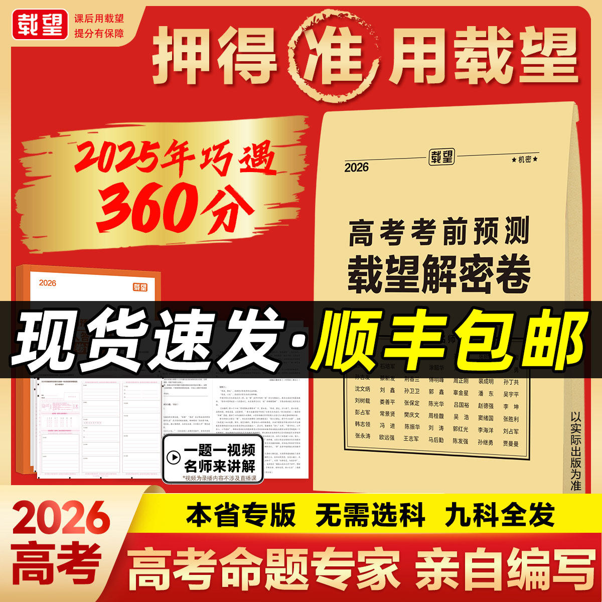 2026年载望高考考前预测押题密卷新高考版语文数学英语河南河北山东广东福建重庆江苏湖南四川高考真题卷全国高三复习资料试卷图书