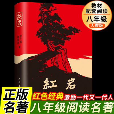 红岩正版原著初中生七年级下册