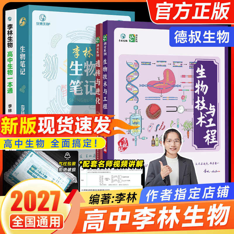 2027新李林生物技术与工程新高考全国通用高中生物李林生物遗传与进化高中生物知识点生物遗传学高三教辅一轮二轮复习资料