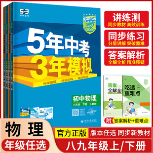 沪科版 苏科版 5年中考3年模拟物理初二初三练习册五三初中89年级同步53全练全解 教科版 2026春五年中考三年模拟八九年级物理人教版