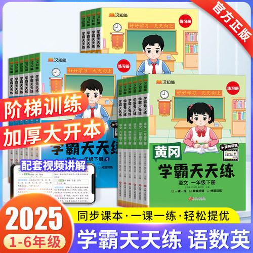 黄冈学霸天天练1-6年级
