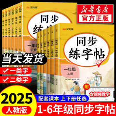 2025秋小学同步练字帖一年级二年级三四五六年级上册下册人教版语文字帖含一二类字拼音语文英语小学生专用正版每日一练钢笔字贴上