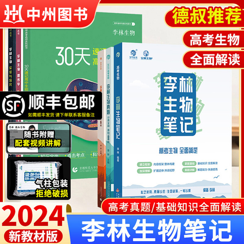 2024版李林生物笔记新教材30天速记高中生物知识点德叔生物遗传学总结大全全国版真题分类全刷1000高三教辅一轮复习资料育甲高考-封面