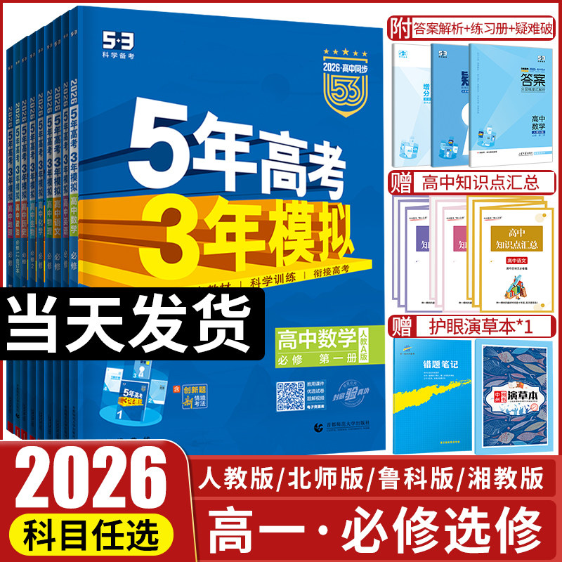 2026五年高考三年模拟高一语文数学英语物理化学生物政治历史地理必修第一册第二册人教版北师版苏教版5年模拟3年高考教辅资料书