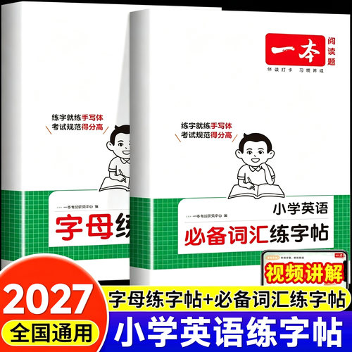 27新版一本暑假英语练字帖
