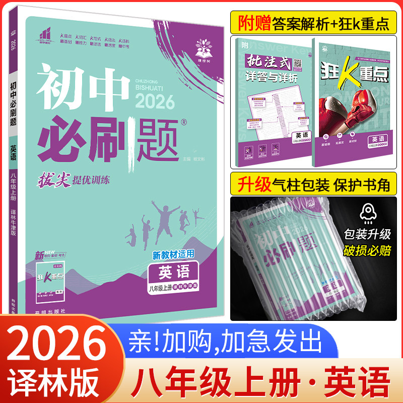 2026初中必刷题八上英语译林版