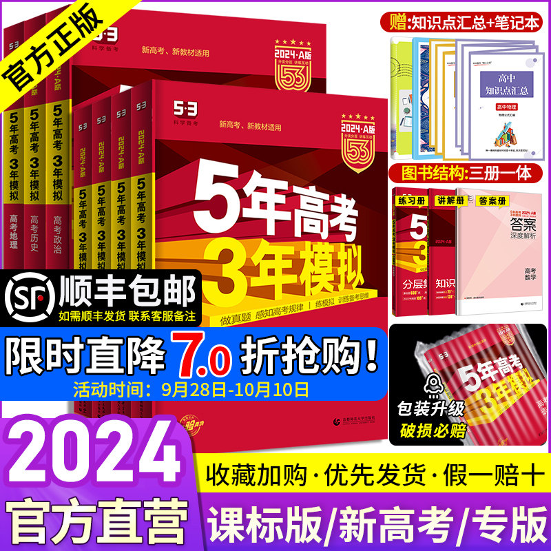 2024五年高考三年模拟A版语文数学英语物理化学生物政治地理历史5年高考3年模拟a版2023真题53五三高考高中高三一二轮总复习资料书怎么看?