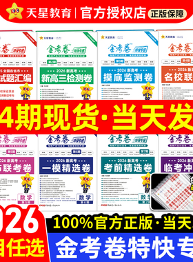 2026新金考卷特快专递新高考真题卷数学英语文物理化学生物政治历史地理2025年试卷试题汇编第一期新高三模拟卷检测套卷天星教育