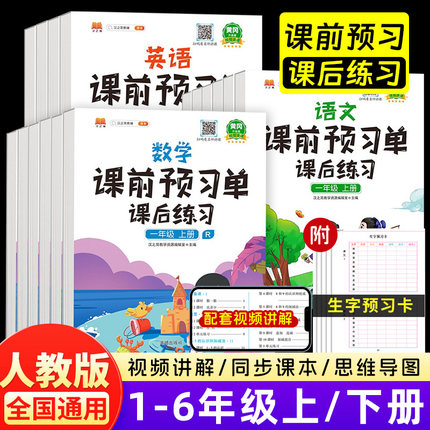 新版课前预习单四年级上册教材预习资料一二年级口算天天练三五六年级学霸笔记一本阅读理解专项训练书语文数学英语53天天练人教版