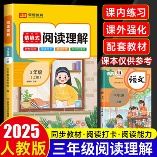 2025秋新版阅读理解专项训练书人教版三年级上下册小学语文同步强化训练题练习册情景式阅读理解每日一练看拼音写词语练字帖