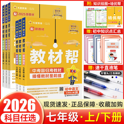 2026初中教材帮七年级上下册全套