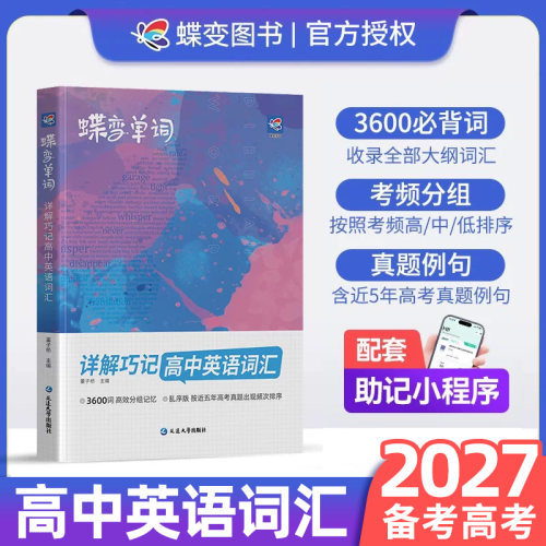 2027蝶变单词高中必备3500英语词