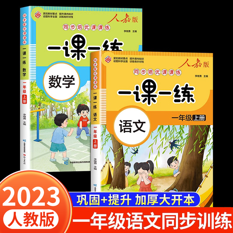 2023新版一课一练一年级上册同步练习册语文数学人教版小学1上学期语数同步训练专项练习字帖练字练字帖黄冈试卷测试卷全套卷子-封面