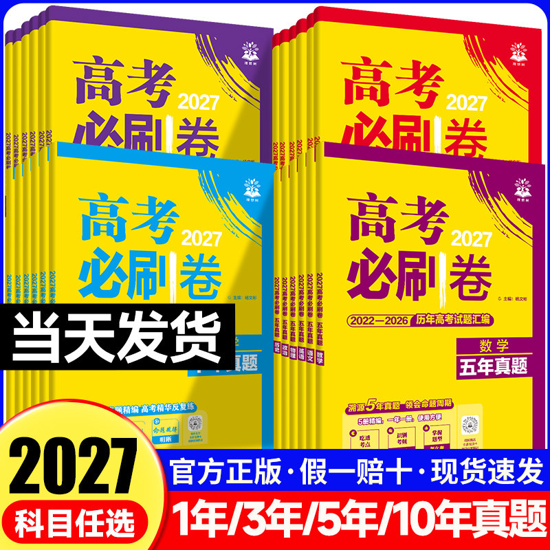 2026新高考必刷卷十年真题五年真题三年真题语文英语数学物理化学生物政治历史地理含2016-2025年新高考真题试卷三年五年汇编详解
