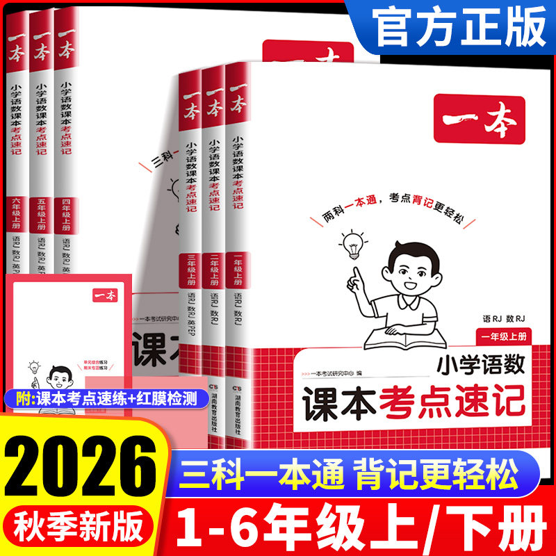 2026新版一本小学上册语数英课本考点速记一二三四五六年级小学上册语文人教版数学人教版北师版英语PEP版学霸小学必备考前用书 - 实物图