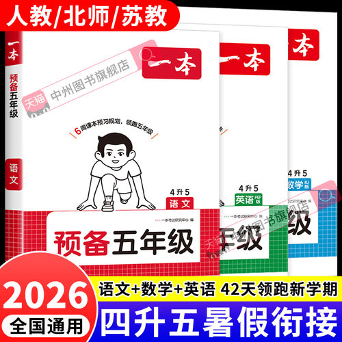 2026新一本预备五年级四升五