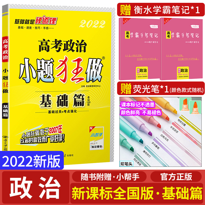 【赠3本】2022新版高考小题狂做高中政治新课标全国卷高考基础篇高中政治高考必刷小题政治小题狂练高中政治基础训练高考一轮复习