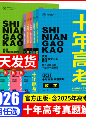 2026新版十年高考真题数学物理化学生物语文英语政治历史地理一年好题全国通用必刷题123卷含2025高考真题高中高三高考总复习资料