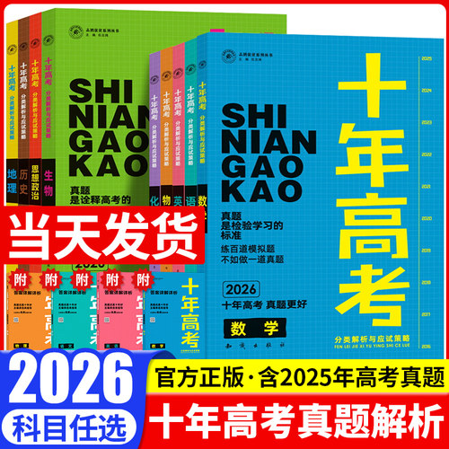 【当天发货】2026新版十年高考
