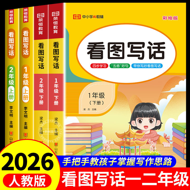 2026春新版看图写话一二年级上册下册每日一练人教版小学语文阅读理解专项训练书同步练习作文范文大全看图说话写话课外阅读真题