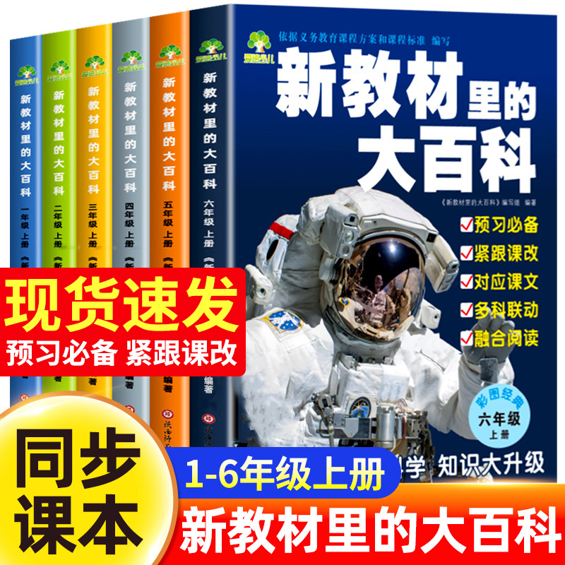 新教材里的大百科2025年新版
