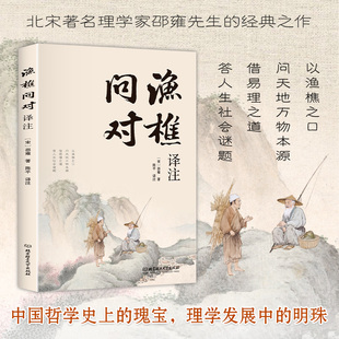 渔樵问对译注版简体正版白话文版邵雍经典之作著作渔樵问对中华书局借易理之道答人生谜题中国哲学书