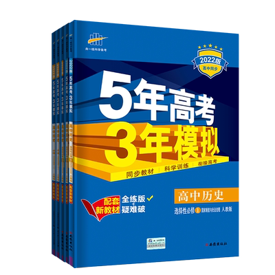 五年高考三年模拟历史高一高二