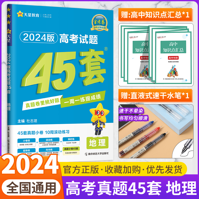 地理2024金考卷高考45套真题