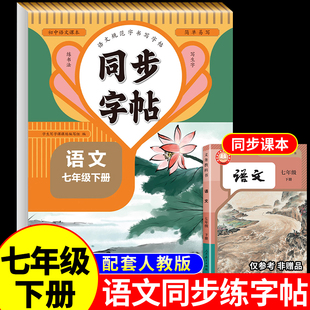 2026春 七年级下册语文同步字帖衡水体人教版练字帖英语初中生专用正版初一7下正版钢笔练字初中字贴课课练中学每日一练上册