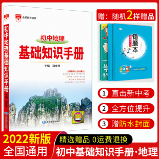 初中 教辅辅导书中考总复习资料 地理基础知识手册 初一初二初三 薛金星初中地理知识大全中考复习用书 2020年3月第1版 2022版