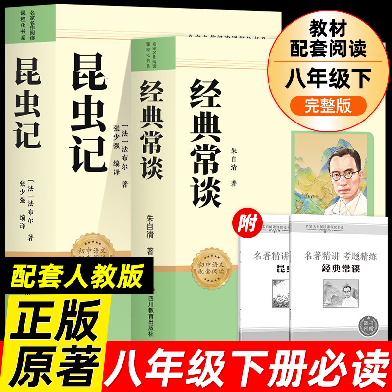 经典常谈朱自清和昆虫记正版原著红星照耀中国和红岩导读初中八年级上下册必读的课外书籍钢铁是怎样炼成的人民教育出版社傅雷家书