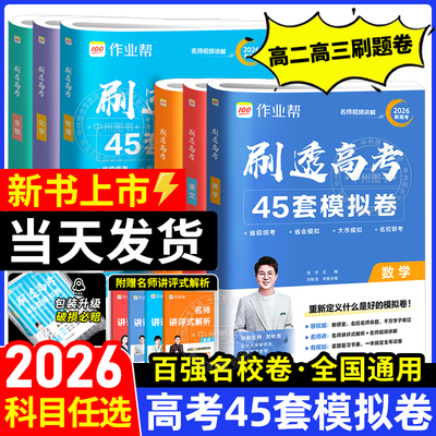 2026刷透高考45套模拟试卷