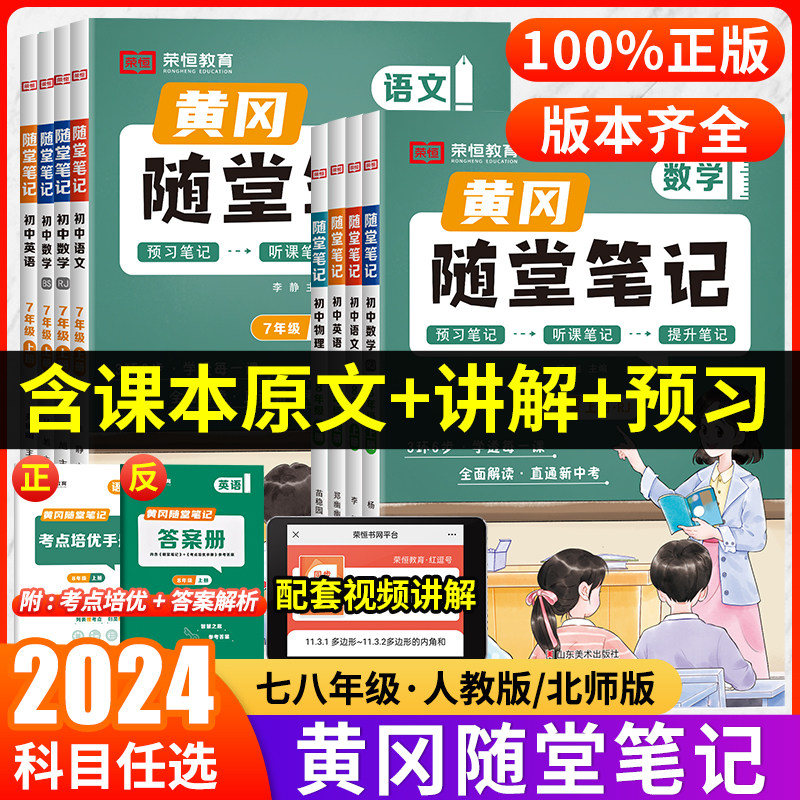 现货2024版黄冈随堂笔记七八九年级上册下册语文数学英语物理化学政治生物人教版北师版全套初中初一二三同步讲解荣恒课堂预习笔记