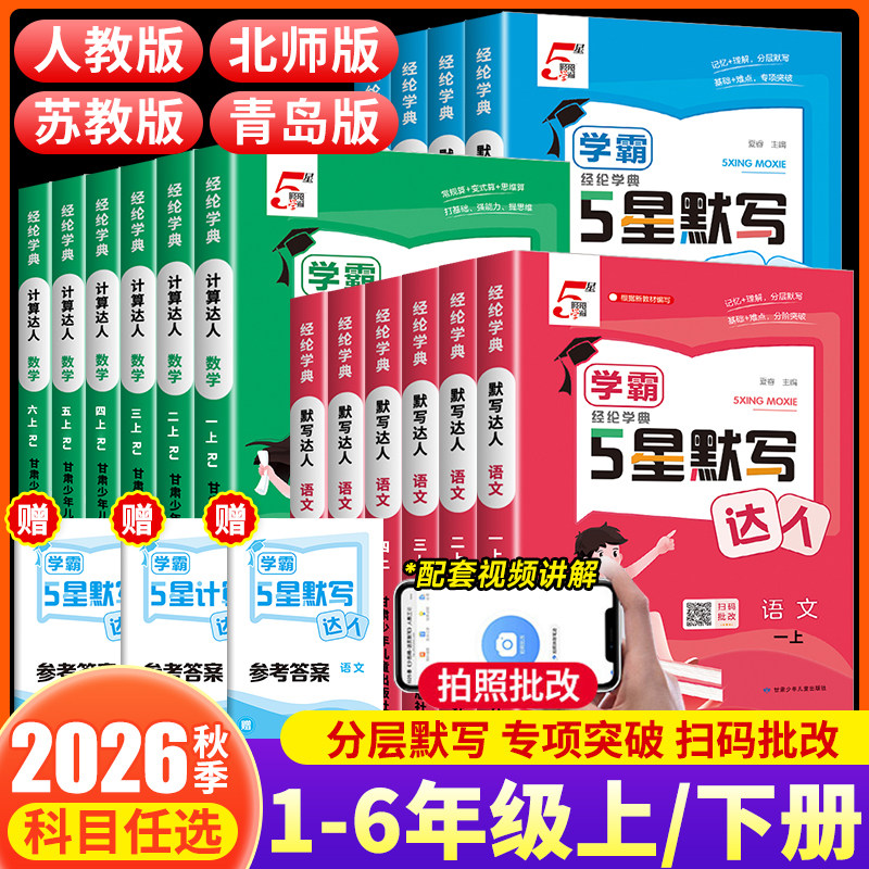 2026秋经纶学霸默写计算达人