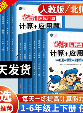 2026新版小学数学计算+应用题一二三四五六年级上册下册计算题强化训练人教版北师大版同步练习册思维天天练口算题卡奥数练习题100