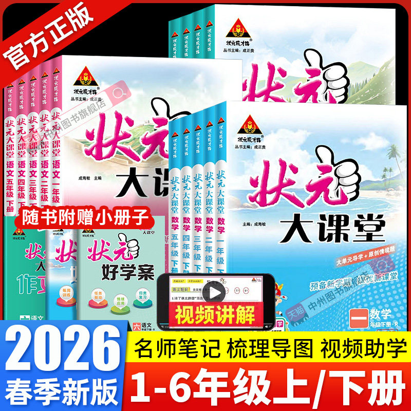 2026春状元大课堂人教版语文一二三四五六年级上册下册语文数学英语北师大版课本同步教材完全解读学霸笔记随堂练习课堂笔记教材