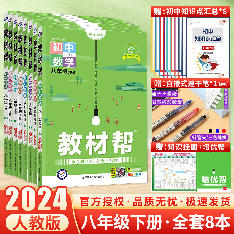 2024初中教材帮八年级下册8本全套人教版RJ初二教材帮语文英语数学物理政治历史生物地理 八年级教辅导书全套中学教材全解八年级下