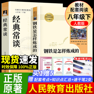 常谈朱自清和钢铁是怎样炼成 经典 正版 原著初中八年级上下册必读课外书籍红星照耀中国和昆虫记完整无删减人民教育出版 社傅雷家书