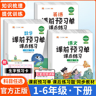 小学语文课前预习单三年级下册二年级四五六一年级下册语文数学英语人教版同步课后复习练习册预习书黄冈学霸笔记生字预习卡汉知简