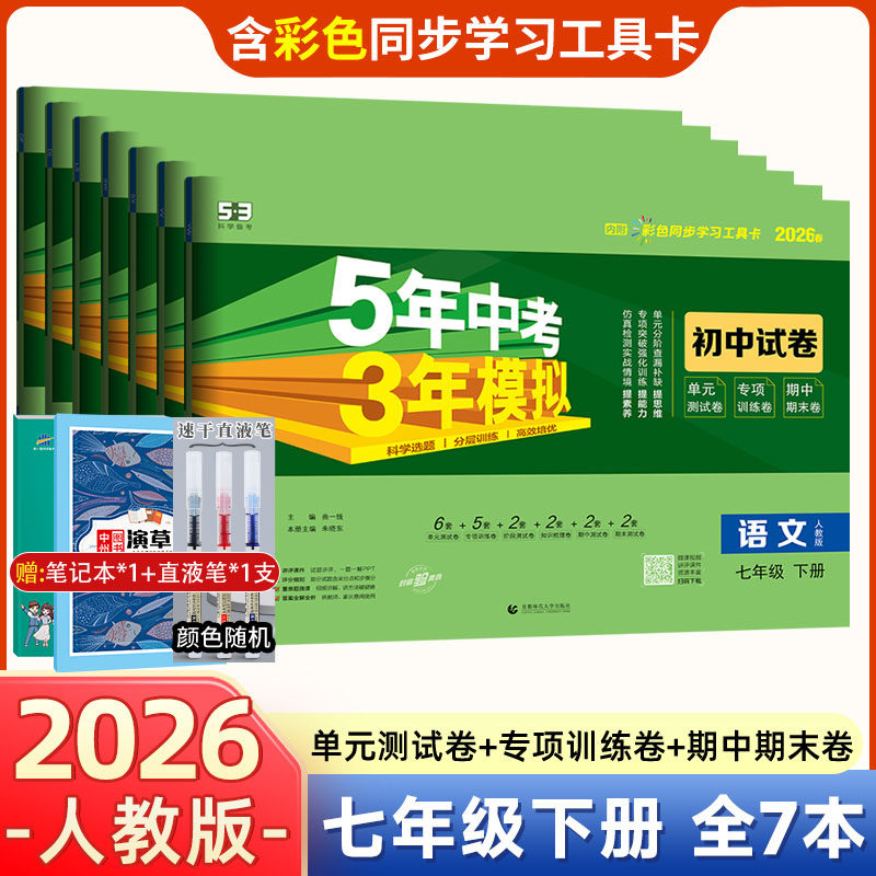 曲一线2026版五年中考三年模拟试卷七年级下册全套7本人教版 语文数学英语生物地理政治历史测试卷初一下册练习册期中期末冲刺试卷