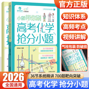 2026育甲小郭带你刷高考化学抢分小题郭有威高中化学小题专项训练化学高中教辅必刷题高二高三复习资料知识点总结全国通用