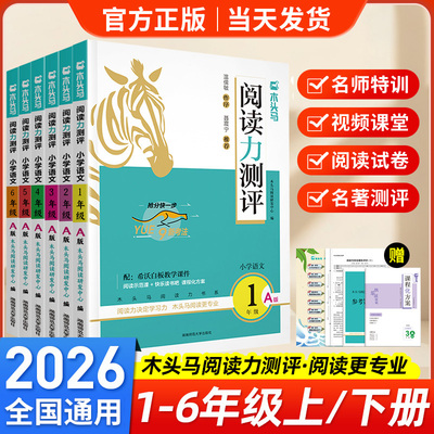 2026木头马阅读力测评一二年级上三四五六年级上册下册小学语文阅读理解专项训练书高效训练88篇课外阅读理解强化训练一百篇人教版