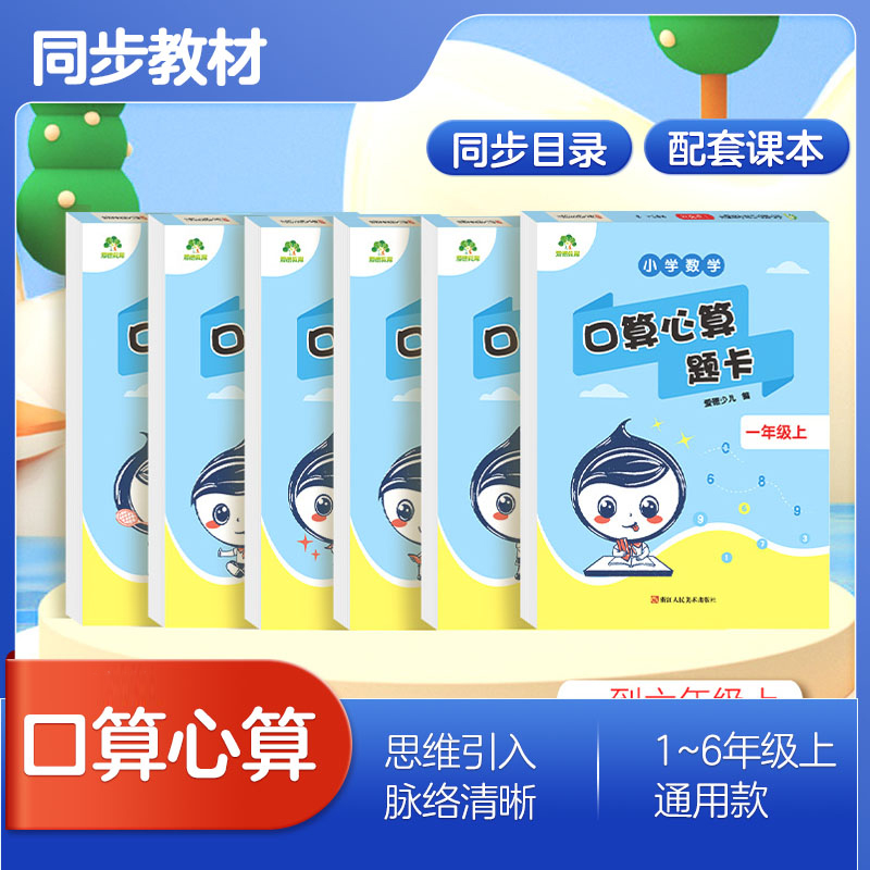 爱德少儿小学数学口算心算题卡