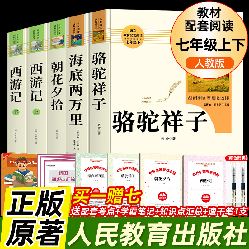 朝花夕拾和西游记人民教育出版社七年级上下册鲁迅老舍原著正版骆驼祥子和海底两万里必读书初一7年级无删减初中生课外读物阅读书怎么样,好用不?