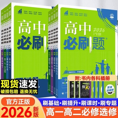 2026新版高中必刷题高一高二