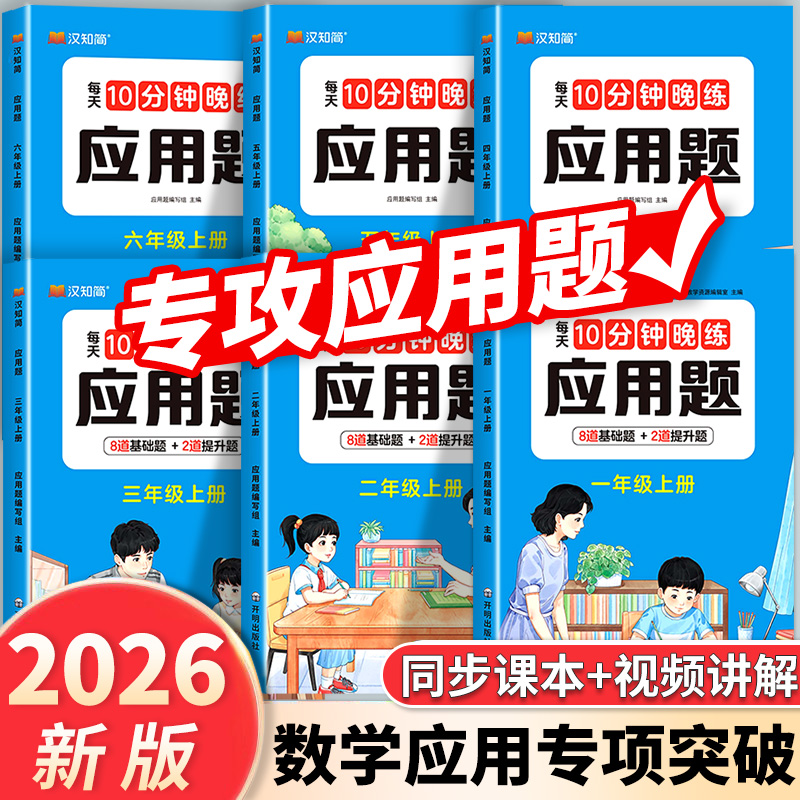 汉知简每天10道数学应用题专项强化训练一年级二年级上册下册三四五六年级人教版每日一练小学思维训练题口算天天练三合一专项训练